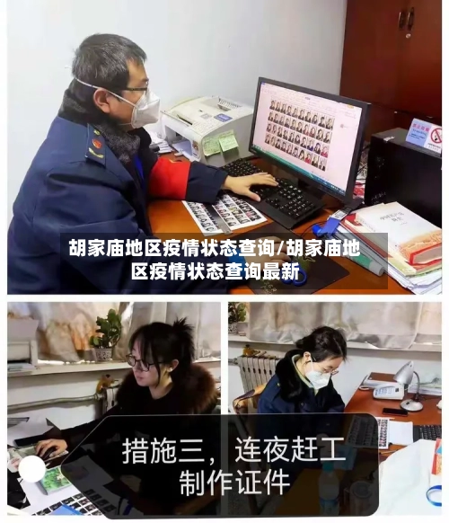 胡家庙地区疫情状态查询/胡家庙地区疫情状态查询最新-第3张图片