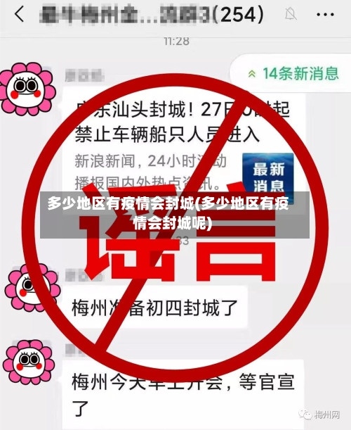 多少地区有疫情会封城(多少地区有疫情会封城呢)-第1张图片
