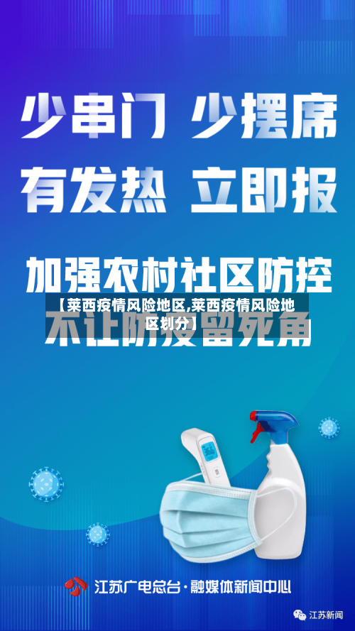 【莱西疫情风险地区,莱西疫情风险地区划分】-第1张图片