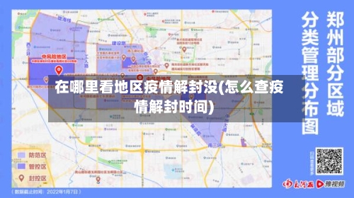 在哪里看地区疫情解封没(怎么查疫情解封时间)-第1张图片