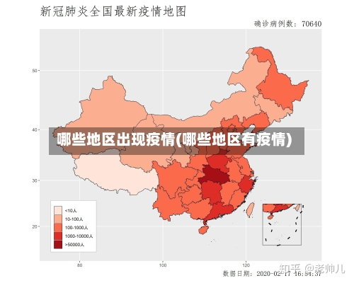 哪些地区出现疫情(哪些地区有疫情)-第3张图片