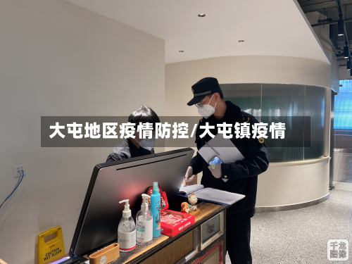 大屯地区疫情防控/大屯镇疫情-第3张图片