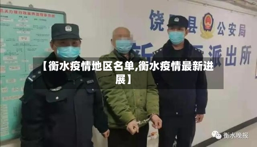 【衡水疫情地区名单,衡水疫情最新进展】-第1张图片