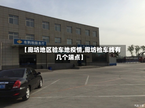 【廊坊地区验车地疫情,廊坊检车线有几个端点】-第1张图片