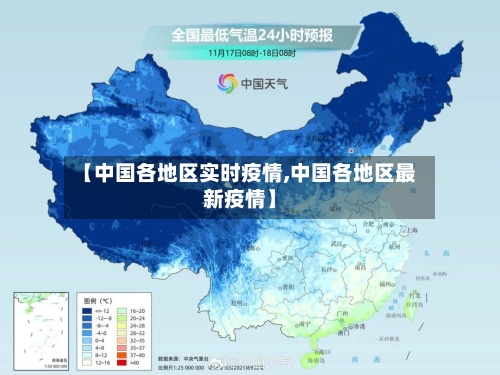 【中国各地区实时疫情,中国各地区最新疫情】-第2张图片