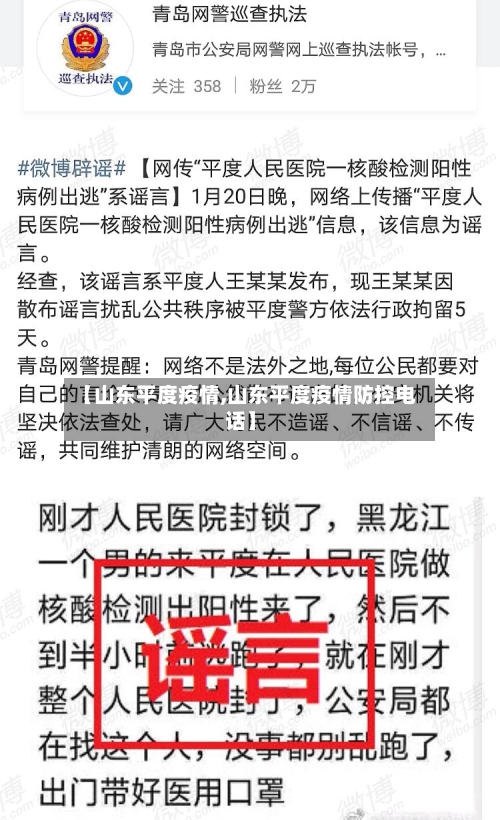 【山东平度疫情,山东平度疫情防控电话】-第1张图片