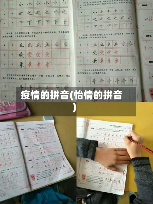 疫情的拼音(怡情的拼音)-第2张图片