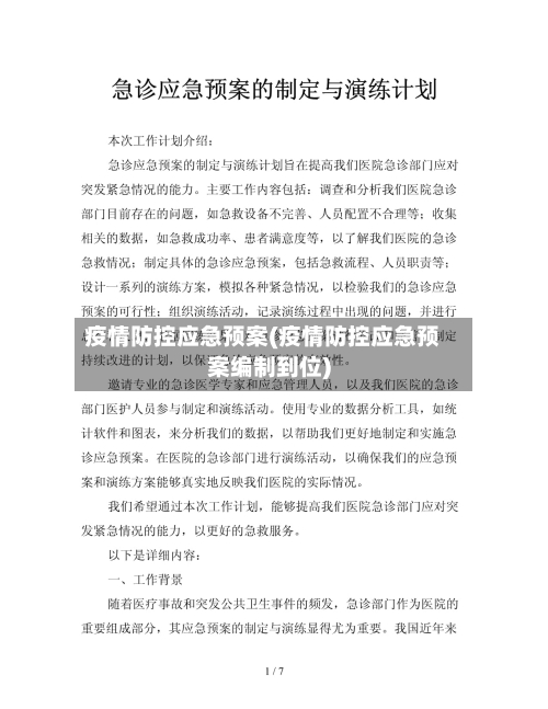 疫情防控应急预案(疫情防控应急预案编制到位)-第3张图片
