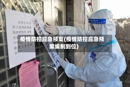 疫情防控应急预案(疫情防控应急预案编制到位)-第1张图片