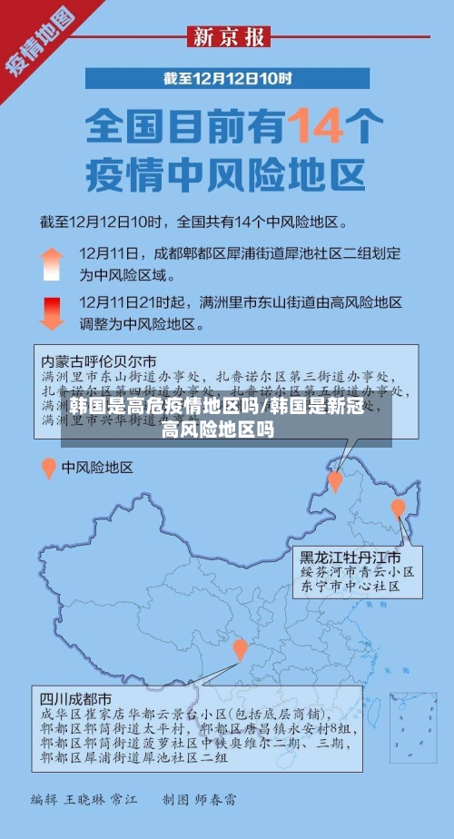 韩国是高危疫情地区吗/韩国是新冠高风险地区吗-第2张图片