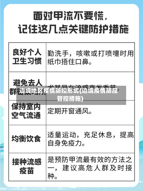 边境地区疫情防控形式(边境疫情防控管控措施)-第1张图片