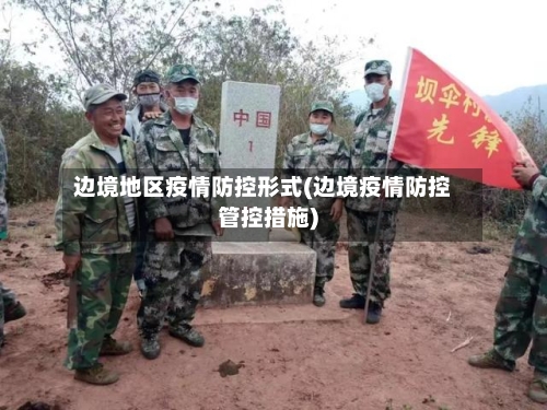 边境地区疫情防控形式(边境疫情防控管控措施)-第3张图片