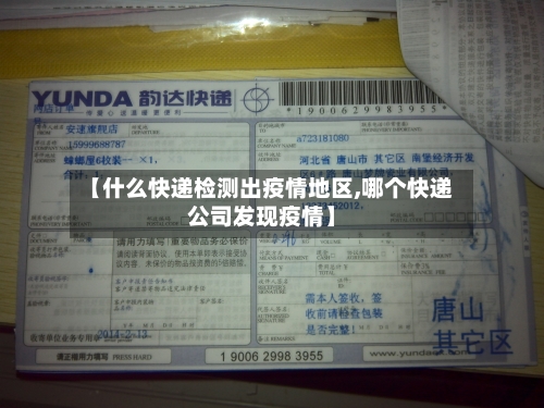 【什么快递检测出疫情地区,哪个快递公司发现疫情】-第1张图片