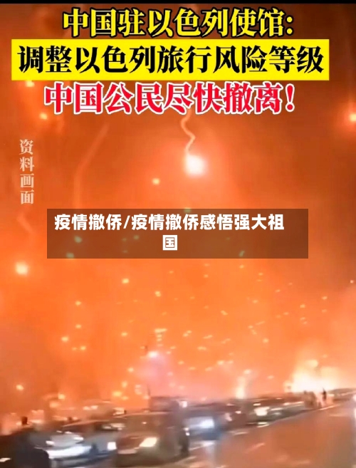 疫情撤侨/疫情撤侨感悟强大祖国-第3张图片