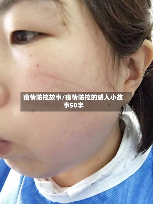 疫情防控故事/疫情防控的感人小故事50字-第1张图片