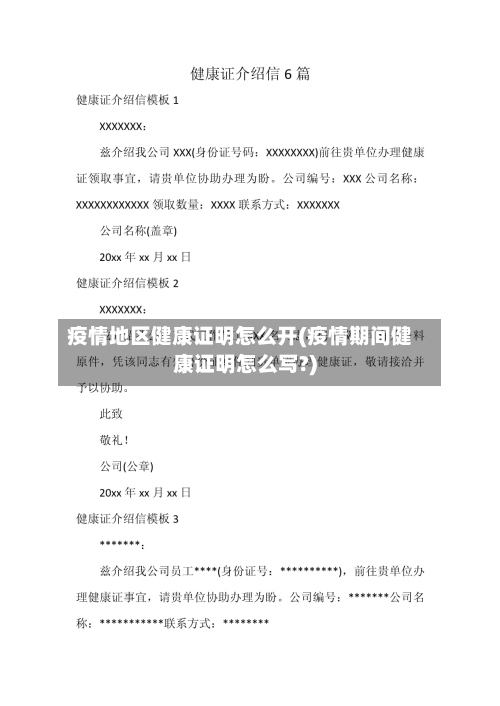 疫情地区健康证明怎么开(疫情期间健康证明怎么写?)-第3张图片