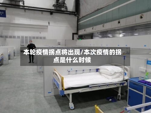 本轮疫情拐点将出现/本次疫情的拐点是什么时候-第1张图片