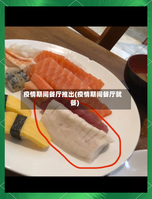 疫情期间餐厅推出(疫情期间餐厅就餐)-第2张图片