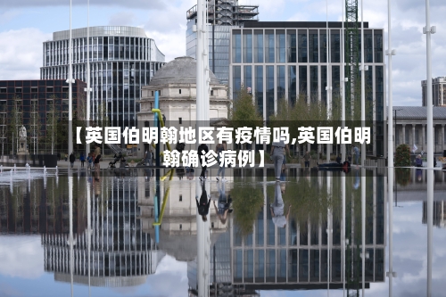 【英国伯明翰地区有疫情吗,英国伯明翰确诊病例】-第2张图片