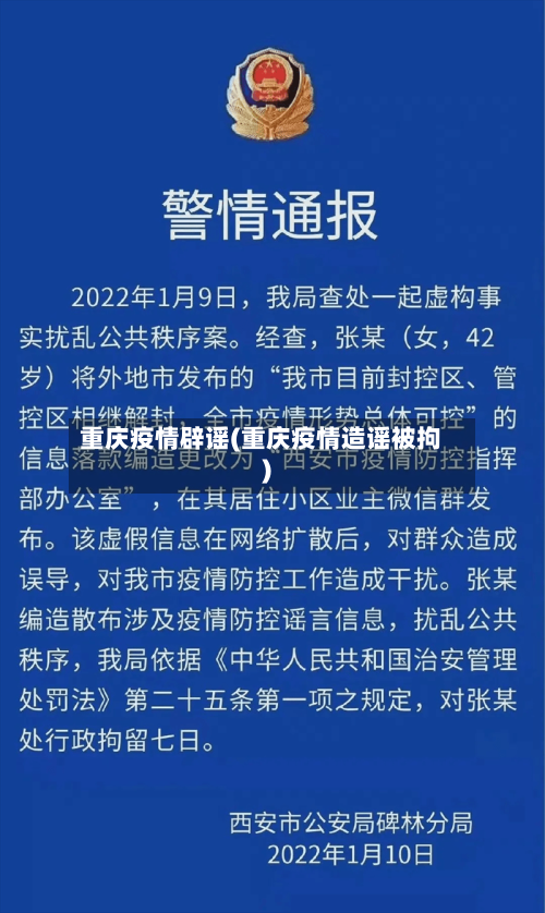 重庆疫情辟谣(重庆疫情造谣被拘)-第3张图片