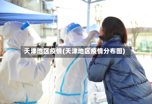 天津地区疫情(天津地区疫情分布图)-第1张图片