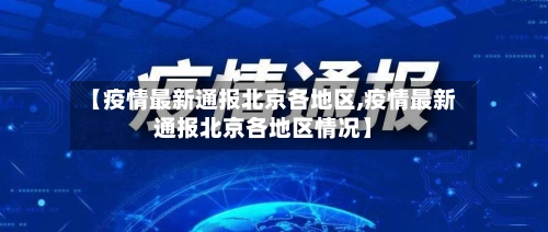 【疫情最新通报北京各地区,疫情最新通报北京各地区情况】-第1张图片