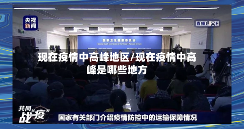 现在疫情中高峰地区/现在疫情中高峰是哪些地方-第1张图片