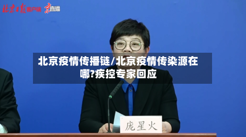 北京疫情传播链/北京疫情传染源在哪?疾控专家回应-第1张图片