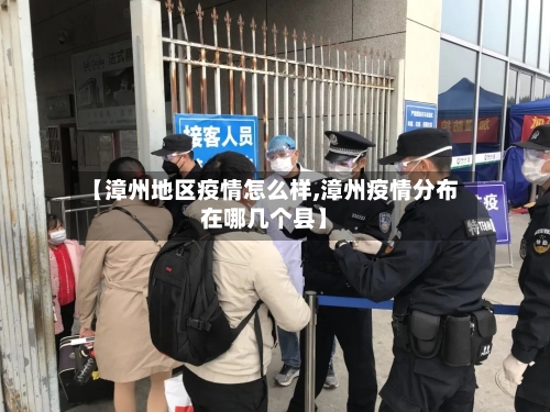 【漳州地区疫情怎么样,漳州疫情分布在哪几个县】-第1张图片