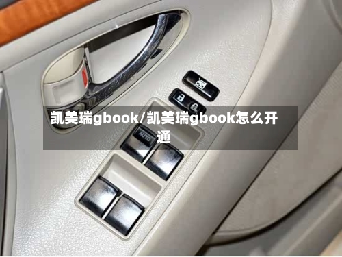 凯美瑞gbook/凯美瑞gbook怎么开通-第1张图片