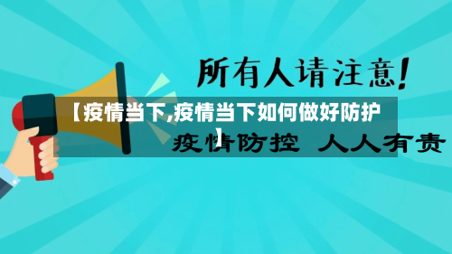 【疫情当下,疫情当下如何做好防护】-第1张图片