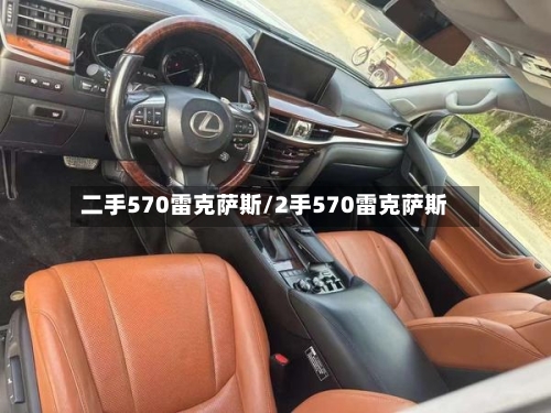 二手570雷克萨斯/2手570雷克萨斯-第1张图片