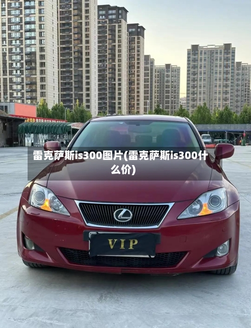 雷克萨斯is300图片(雷克萨斯is300什么价)-第1张图片