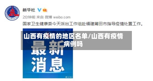 山西有疫情的地区名单/山西有疫情病例吗