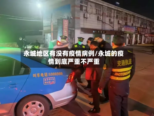 永城地区有没有疫情病例/永城的疫情到底严重不严重-第2张图片
