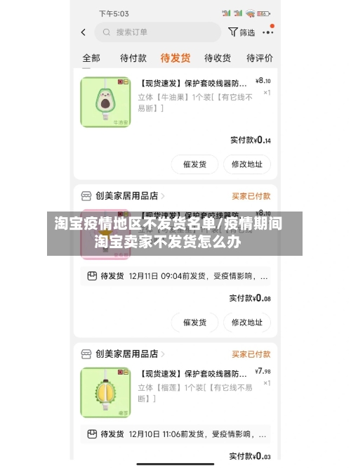 淘宝疫情地区不发货名单/疫情期间淘宝卖家不发货怎么办-第3张图片