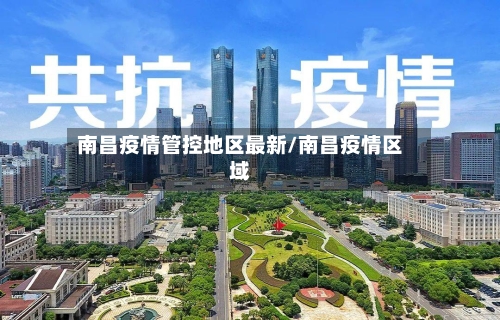 南昌疫情管控地区最新/南昌疫情区域-第2张图片