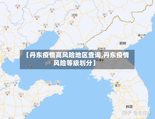 【丹东疫情高风险地区查询,丹东疫情风险等级划分】-第2张图片
