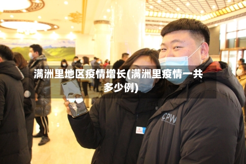 满洲里地区疫情增长(满洲里疫情一共多少例)-第1张图片