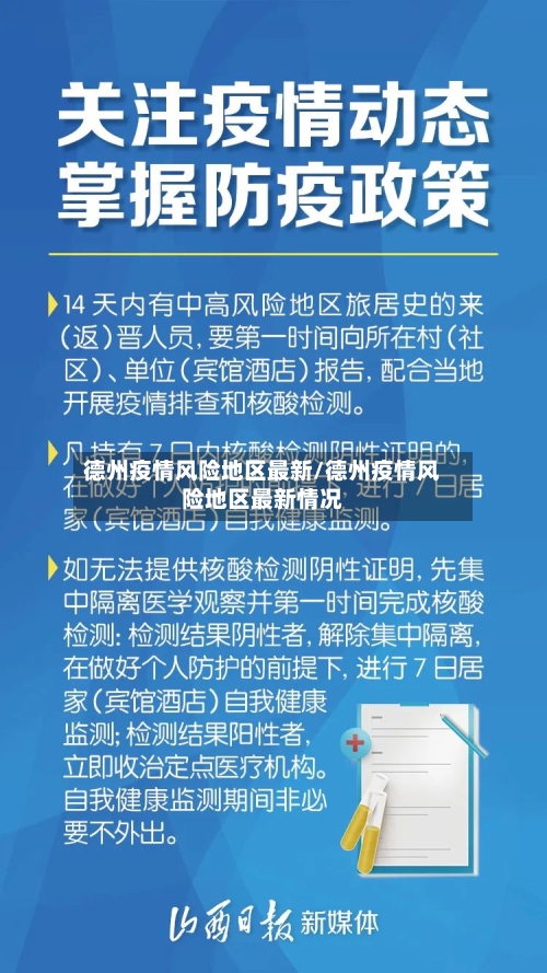 德州疫情风险地区最新/德州疫情风险地区最新情况-第1张图片