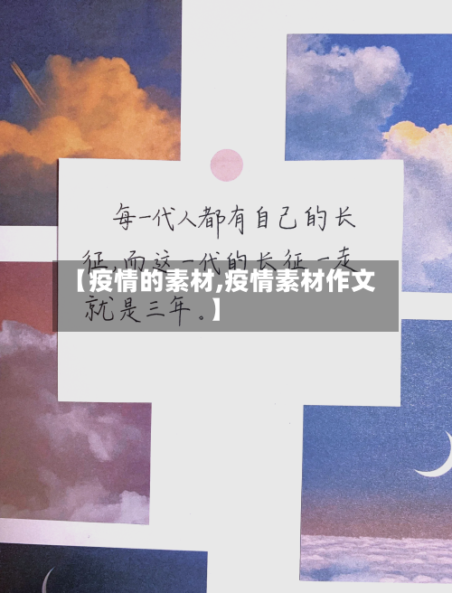 【疫情的素材,疫情素材作文】-第1张图片