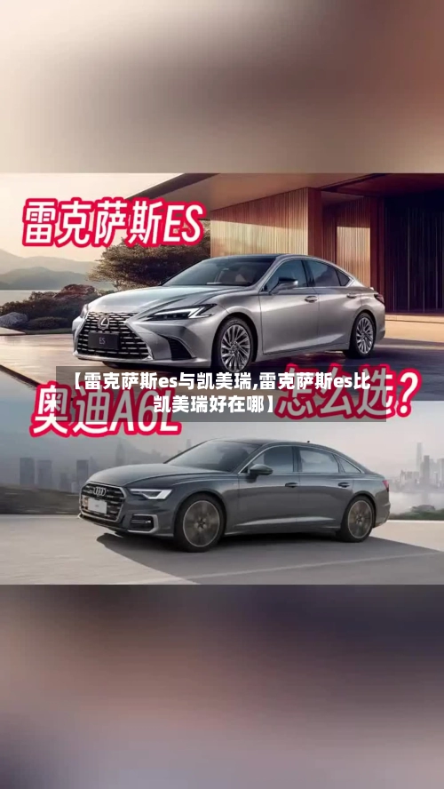 【雷克萨斯es与凯美瑞,雷克萨斯es比凯美瑞好在哪】-第1张图片