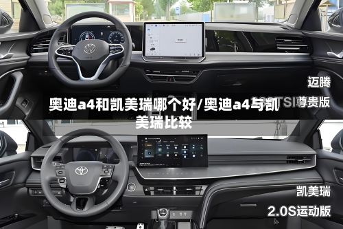 奥迪a4和凯美瑞哪个好/奥迪a4与凯美瑞比较-第1张图片