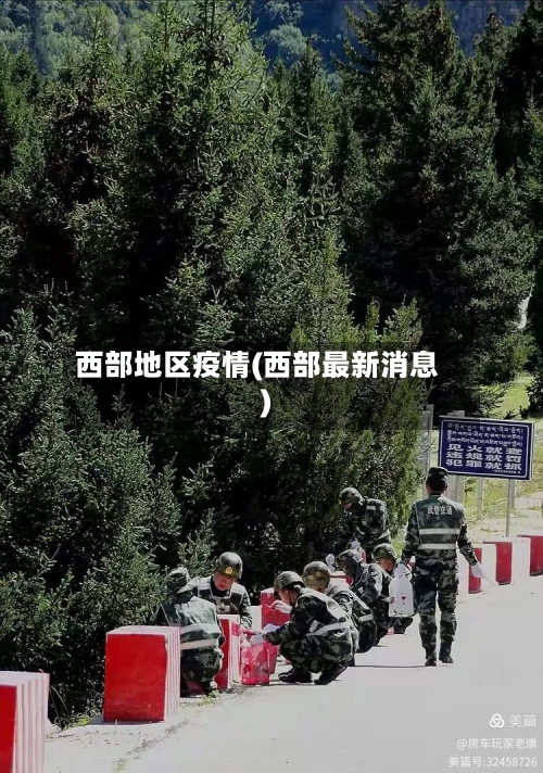 西部地区疫情(西部最新消息)-第1张图片