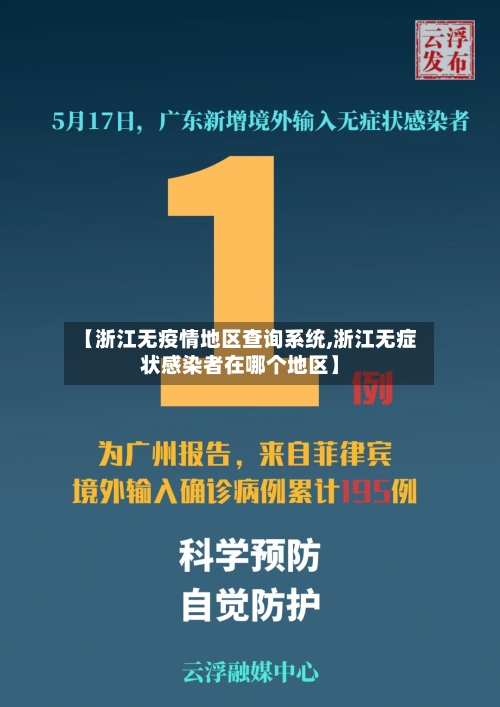 【浙江无疫情地区查询系统,浙江无症状感染者在哪个地区】-第3张图片