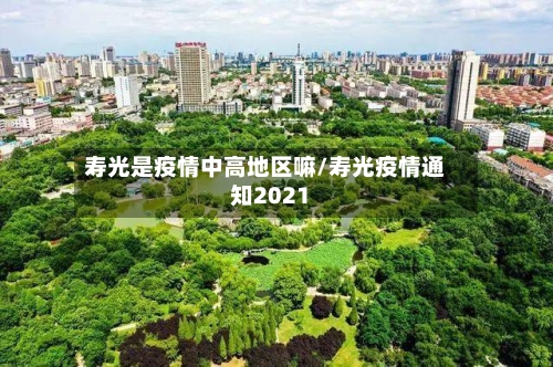 寿光是疫情中高地区嘛/寿光疫情通知2021-第2张图片