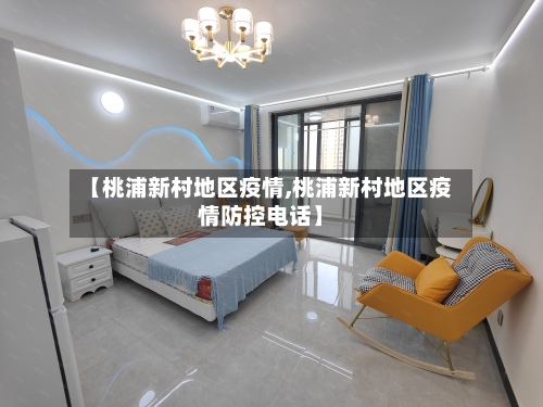 【桃浦新村地区疫情,桃浦新村地区疫情防控电话】-第2张图片