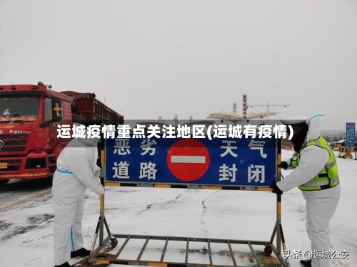 运城疫情重点关注地区(运城有疫情)-第3张图片
