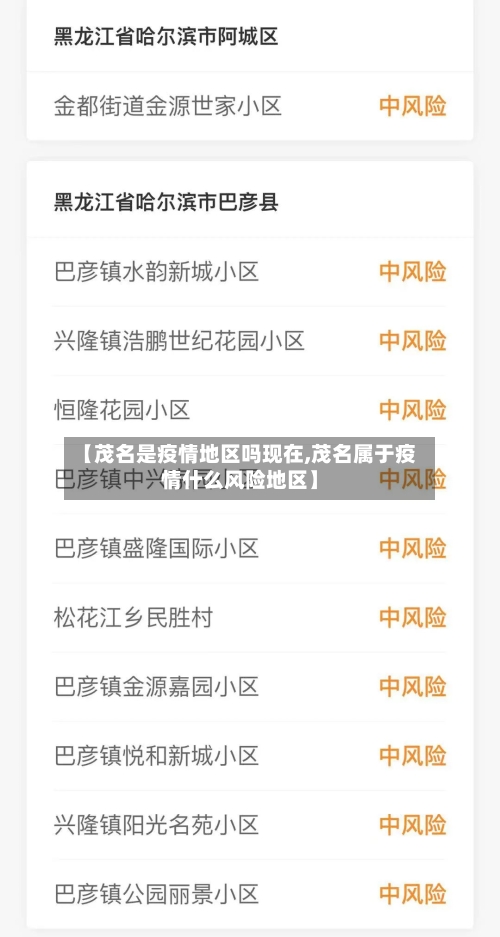 【茂名是疫情地区吗现在,茂名属于疫情什么风险地区】-第2张图片