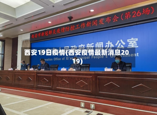 西安19日疫情(西安疫情最新消息2019)-第2张图片